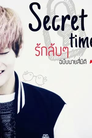 ปก [BTS x You] Secret Time รักลับๆฉบับนายสี่มิติ