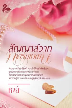ปก สัญญาสวาททาสรักซาตาน (รีอัป)