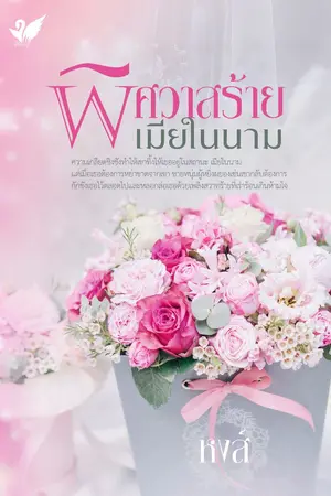 ปก พิศวาสร้ายเมียในนาม