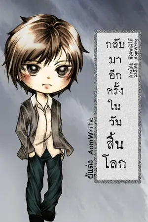 ปก -สนพ.2u- กลับมาอีกครั้ง ในวันสิ้นโลก (BL)