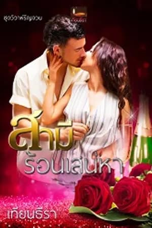 ปก สามีร้อนเสน่หา ซีรีส์ วิวาห์รัญจวน