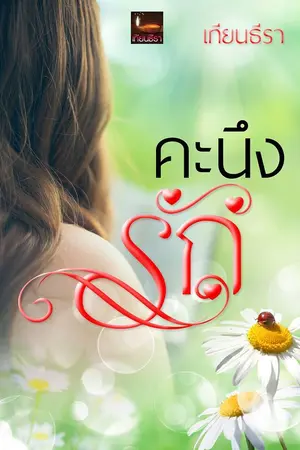 ปก คะนึงรัก