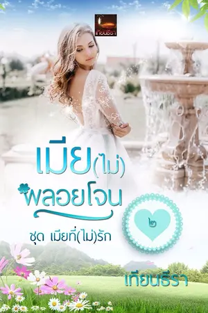 ปก เมีย(ไม่)พลอยโจน ซีรีส์เมียที่(ไม่)รัก เล่ม๒