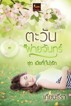 ปก ตะวันพ่ายจันทร์ ซีรีส์เมียที่(ไม่)รัก เล่ม๓ (รีอัพ)