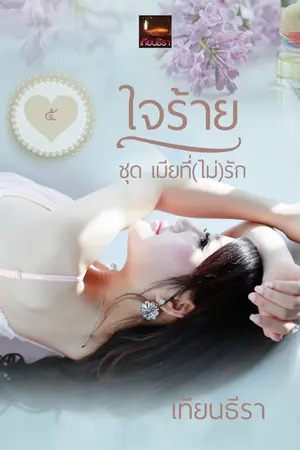 ปก ใจร้าย ซีรีส์เมียที่(ไม่)รัก เล่ม๕