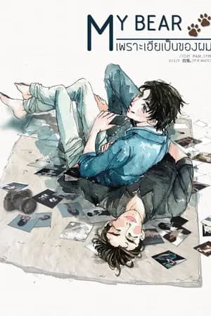 ปก My Bear เพราะเฮียเป็นของผม (Yaoi) End