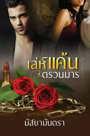 ปก เล่ห์แค้นตรวนมาร