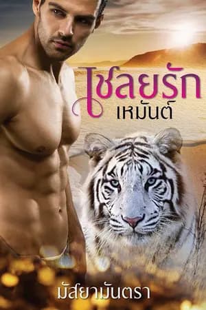 ปก เชลยรักเหมันต์