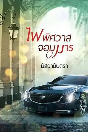 ปก ไฟพิศวาสจอมมาร{re-up}