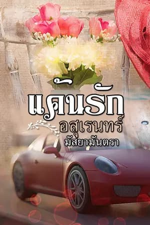ปก แค้นรักอสุเรนทร์ reup