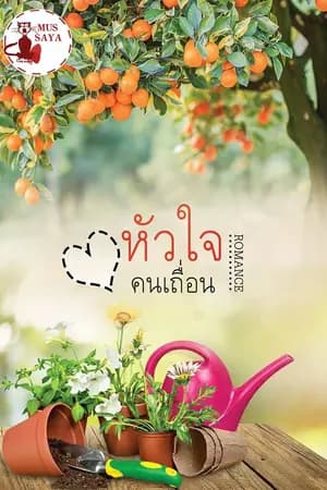ปก หัวใจคนเถื่อน reup