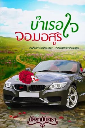 ปก บำเรอใจจอมอสูร