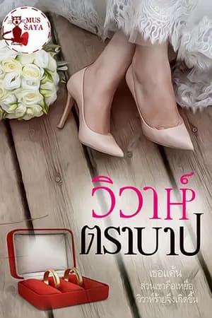 ปก วิวาห์ตราบาป (reup)