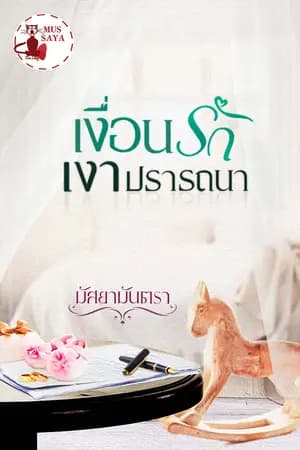 ปก เงื่อนรักเงาปรารถนา