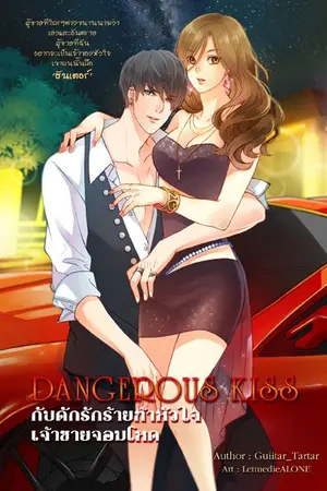 ปก DANGEROUS KISS กับดักรักร้ายท้าหัวใจเจ้าชายจอมโหด [มี E-book]