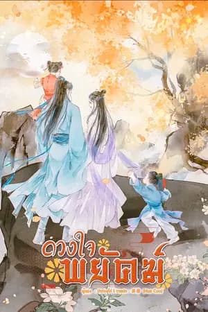 ปก ดวงใจพยัคฆ์ (ตีพิมพ์กับB2S)