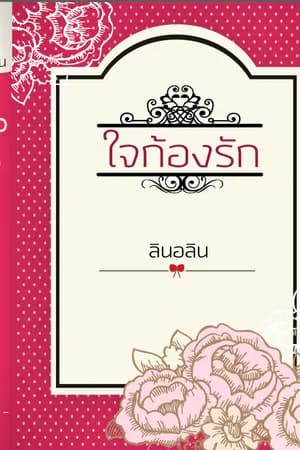 ปก ใจก้องรัก (เปิดจองรอบสอง)
