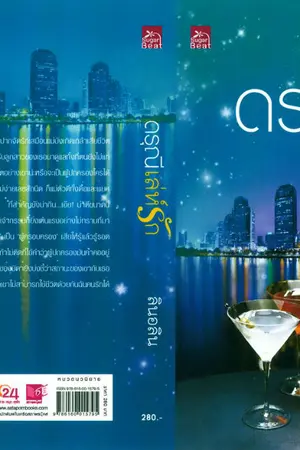 ปก ดรุณีเล่ห์รัก (สนพ.สถาพรบุ๊คส์)