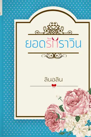 ปก ยอดรักราวิน (เปิดจอง)