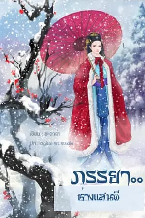 ปก ภรรยาช่างแสนดี (อัพรอบ 2)