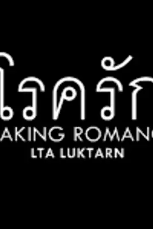 ปก END {ทำมือ} โรครัก¹❖Making Romance