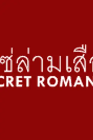ปก END {สนพ.Sense Book} คนแอบรัก❖Secret Romance