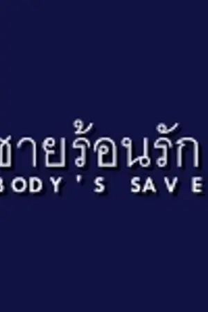 ปก END {ทำมือ} พี่ชายร้อนรัก❖Nobody's Save