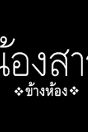 ปก END {สนพ.Sense Book} น้องสาวข้างห้องนั่นแหละตัวดี❖Pure Black