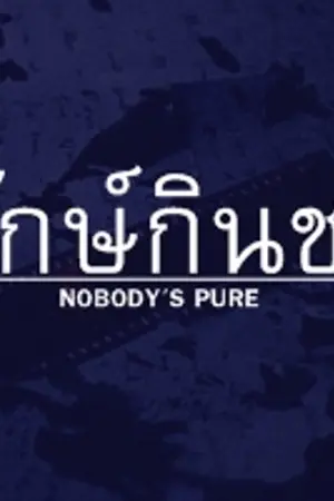 ปก END {ทำมือ} พี่ชายซ่อนรัก❖Nobody's Pure