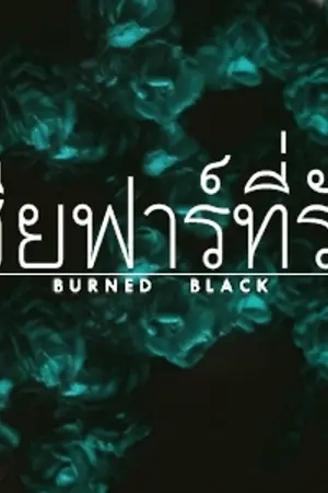 ปก END {ทำมือ} เฮียฟาร์ที่รัก❖Burned Black