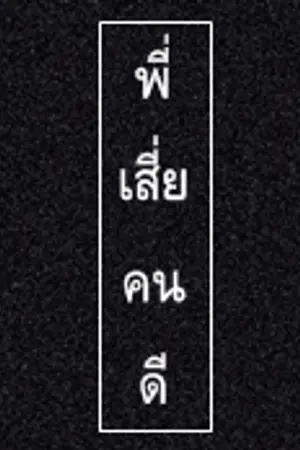 ปก END {สนพ.Sense Book} พี่เสี่ยคนดี❖Evil Like You