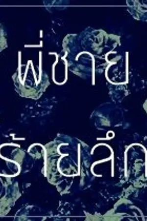 ปก END {ทำมือ} พี่ชายร้ายลึก❖Nobody Knows