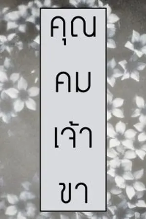 ปก END {ทำมือ} คุณคมเจ้าขา ❖ Burned Gray