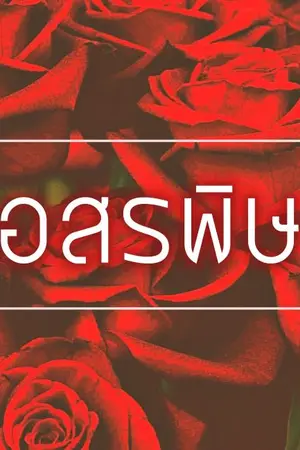 ปก {rest} ❖อสรพิษ❖