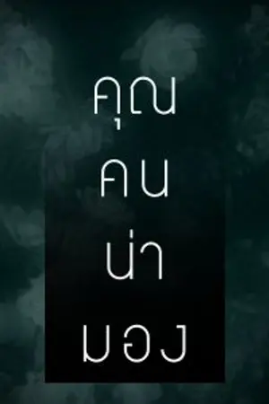 ปก END {สนพ.Sense Book} คุณคนน่ามอง ❖ Evil miss you