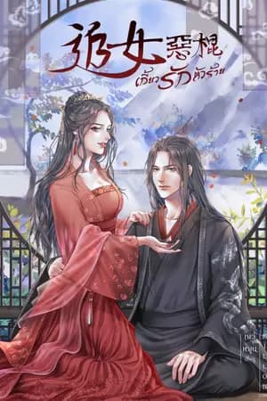 ปก เกี้ยวรักตัวร้าย