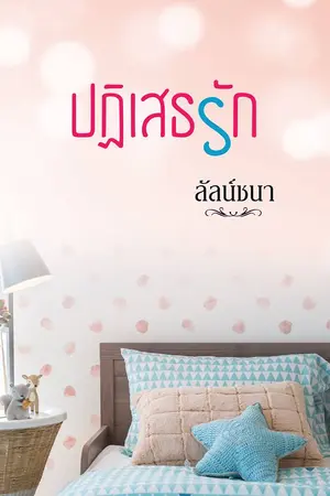 ปก ปฏิเสธรัก (E-book)