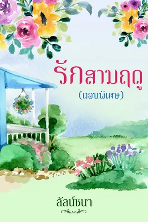 ปก รักสามฤดู (E-book)