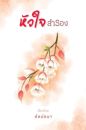 ปก หัวใจสำรอง (อัปจบ 30 กย 64)