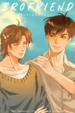 ปก (จบแล้ว) BROFRIEND แค่น้องชายครับผม (YAOI)