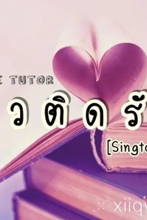 ปก A Love Tutor ติวติดรัก [SingtoKrist]