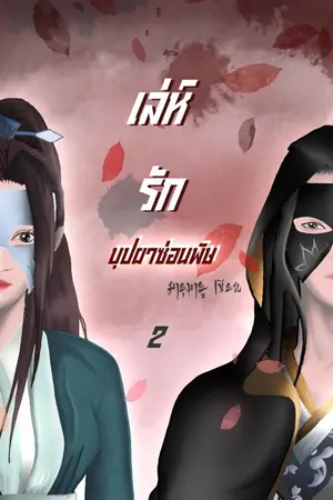 ปก เล่ห์รักบุปผาซ่อนพิษ (ปิดตอน)