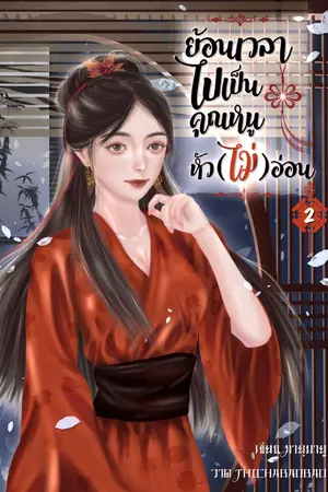 ปก ย้อนเวลาไปเป็นคุณหนูหัว(ไม่)อ่อน