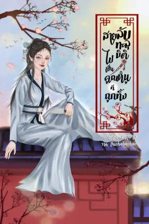 ปก สายลับทะลุมิติ ไปเป็นคุณหนูที่ถูกทิ้ง (มีe-book จบแล้ว)