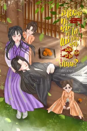 ปก สายลับทะลุมิติ ไปเป็นแม่ลูกสองหรือสามกันนะ (มีe-book)