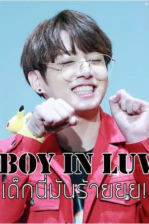 ปก Boy in Luv เด็กนี่มันร้ายยย! Jungkook x You (BTS) #ฟิคนายจอนตุ่ย