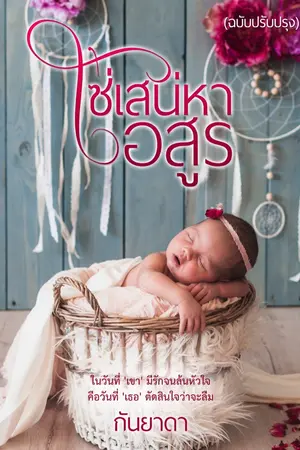 ปก โซ่เสน่หาอสูร (E-book)