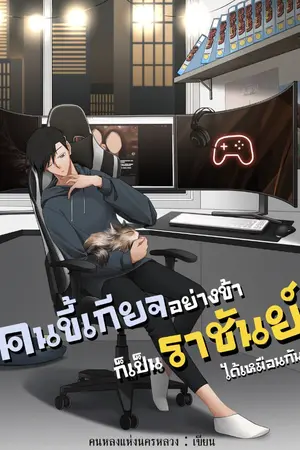 ปก คนขี้เกียจอย่างข้าก็เป็นราชันย์ได้เหมือนกัน