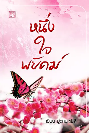 ปก หนึ่งใจพยัคฆ์ (จบ) ปิด 30/9/60