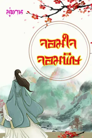 ปก จอมใจจอมพิษ